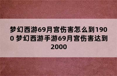 梦幻西游69月宫伤害怎么到1900 梦幻西游手游69月宫伤害达到2000